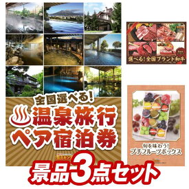 《あす楽対応》結婚式 景品 3点セット ビンゴ 二次会 披露宴 景品セット【選べる！全国温泉旅行ペア宿泊券、選べる！全国ブランド和牛】送料無料 特大パネル・目録付き 忘年会・新年会でもOK