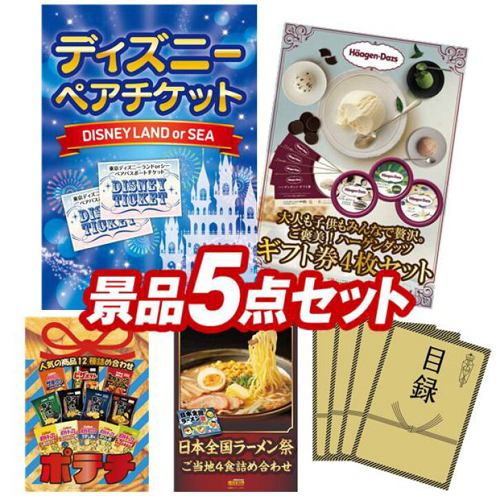 二次会 新年会 景品 ディズニーペアチケット他 5点ハッピーセット  
