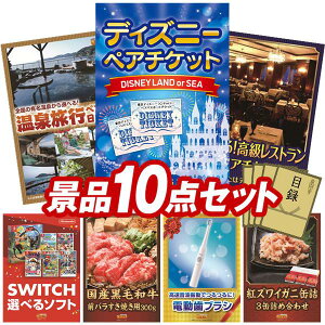 景品 10点セット 特大パネル 豪華目録 ビンゴ 結婚式 披露宴 二次会 忘年会 新年会 ゴルフコンペ 景品セット 【ディズニーペアチケット、選べるペア日帰り入浴+食事付きプラン】 送料無料