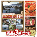景品 3点セット 特大パネル 豪華目録 ビンゴ 結婚式 披露宴 二次会 忘年会 新年会 ゴルフコンペ 景品セット 【選べるペア日帰り入浴+食事付きプラン、姿ずわいがに】 送料無料 特大パネル 豪華目録付き