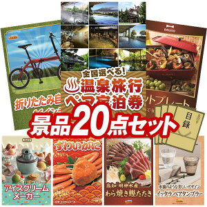 景品 20点セット 特大パネル 豪華目録 ビンゴ 結婚式 披露宴 二次会 忘年会 新年会 ゴルフコンペ 景品セット 【選べる!全国温泉旅行ペア宿泊券、折りたたみ自転車16インチ】 送料無料 特大