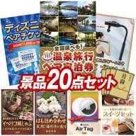 景品 20点セット 特大パネル 豪華目録 ビンゴ 結婚式 披露宴 二次会 忘年会 新年会 ゴルフコンペ 景品セ…
