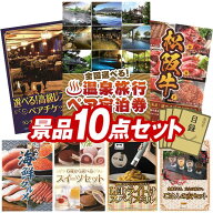 景品 10点セット 特大パネル 豪華目録 ビンゴ 結婚式 披露宴 二次会 忘年会 新年会 ゴルフコンペ 景品セ…
