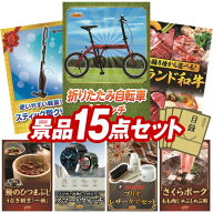 景品 15点セット 特大パネル 豪華目録 ビンゴ 結婚式 披露宴 二次会 忘年会 新年会 ゴルフコンペ 景品セ…