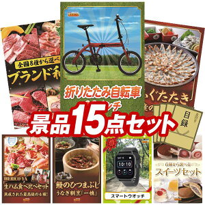 景品 15点セット 特大パネル 豪華目録 ビンゴ 結婚式 披露宴 二次会 忘年会 新年会 ゴルフコンペ 景品セット 【折りたたみ自転車16インチ、選べる!全国ブランド和牛】 送料無料 特大パネル