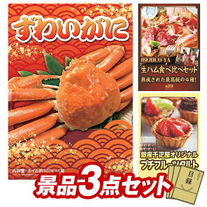 景品 3点セット 特大パネル 豪華目録 ビンゴ 結婚式 披露宴 二次会 忘年会 新年会 ゴルフコンペ 景品セット 【姿ずわいがに、IBERICO-YA 生ハム4種食べ比べセット】 送料無料 特大パネル 豪華