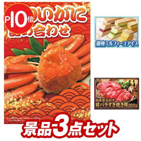 《あす楽対応》結婚式 景品 3点セット ビンゴ 二次会 披露宴 景品セット【ずわいがに詰め合わせ、銀座千疋屋 ミルフィーユアイス】送料無料 特大パネル・目録付き 忘年会・新年会でもOK