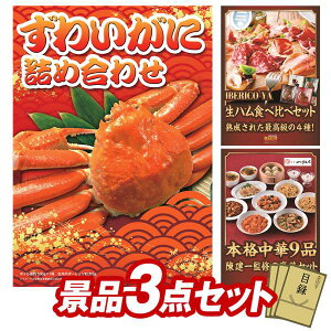 景品 3点セット 特大パネル 豪華目録 ビンゴ 結婚式 披露宴 二次会 忘年会 新年会 ゴルフコンペ 景品セット 【ずわいがに詰め合わせ、IBERICO-YA 生ハム4種食べ比べセット】 送料無料 特大パ