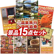 景品 15点セット 特大パネル 豪華目録 ビンゴ 結婚式 披露宴 二次会 忘年会 新年会 ゴルフコンペ 景品セ…