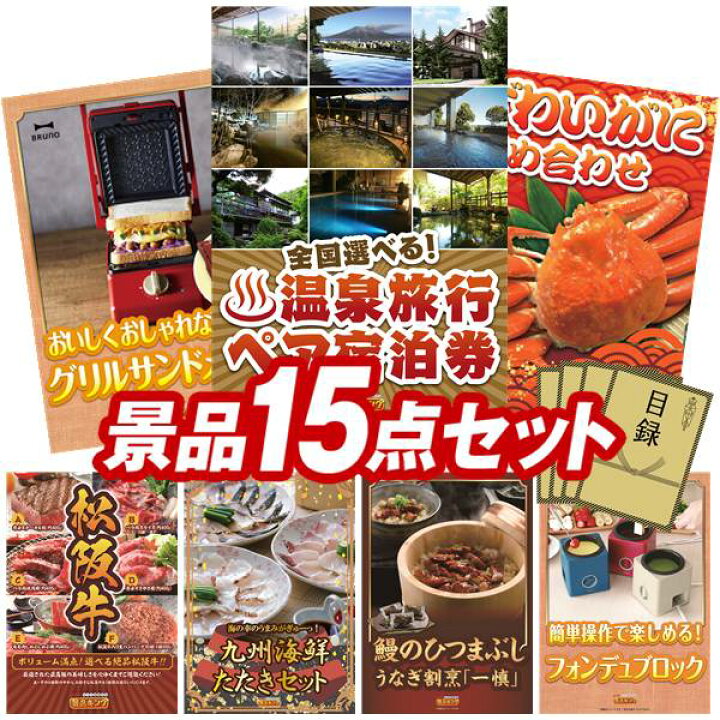 楽天市場】景品 15点セット 特大パネル 豪華目録 ビンゴ 結婚式 披露宴 