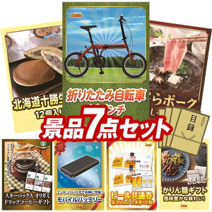 景品 7点セット 特大パネル 豪華目録 ビンゴ 結婚式 披露宴 二次会 忘年会 新年会 ゴルフコンペ 景品セット 【折りたたみ自転車16インチ、入蔵 北海道十勝生どら12個】 送料無料 特大パネル