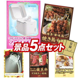 景品 5点セット 特大パネル 豪華目録 ビンゴ 結婚式 披露宴 二次会 忘年会 新年会 ゴルフコンペ 景品セット 【ツインバード フェイススチーマー、博多華味鳥 焼き鳥セット】 送料無料 特大