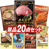景品 20点セット 特大パネル 豪華目録 ビンゴ 結婚式 披露宴 二次会 忘年会 新年会 ゴルフコンペ 景品セ…