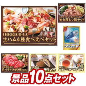 《あす楽対応》結婚式 景品 10点セット ビンゴ 二次会 披露宴 景品セット【IBERICO-YA　生ハム4種食べ比べセット、黄金屋もつ鍋セット】送料無料 特大パネル・目録付き 忘年会・新年会でもOK