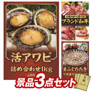 景品 3点セット 特大パネル 豪華目録 ビンゴ 結婚式 披露宴 二次会 忘年会 新年会 ゴルフコンペ 景品セット 【活アワビ 1kg詰め合わせ、選べる!全国ブランド和牛】 送料無料 特大パネル 豪