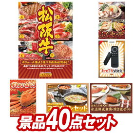 《あす楽対応》結婚式 景品 40点セット ビンゴ 二次会 披露宴 景品セット【選べる一品景品【松阪牛】、選べるふぐセット】送料無料 特大パネル・目録付き 忘年会・新年会でもOK