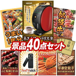 景品 40点セット 特大パネル 豪華目録 ビンゴ 結婚式 披露宴 二次会 忘年会 新年会 ゴルフコンペ 景品セット 【ネスカフェ バリスタ、うまい棒1年分(365本)】 送料無料 特大パネル 豪華目録