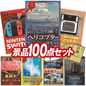 景品 100点セット 特大パネル 豪華目録 ビンゴ 結婚式 披露宴 二次会 忘年会 新年会 ゴルフコンペ 景品セット 【豪華ヘリコプタークルージングチケット、Nintendo Switch】 送料無料 特大パネル 豪華目録付き