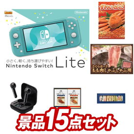 結婚式 景品 15点セット ビンゴ 二次会 披露宴 景品セット【Nintendo Switch Lite、姿ずわいがに】送料無料 特大パネル・目録付き 忘年会・新年会でもOK