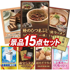 景品 15点セット 特大パネル 豪華目録 ビンゴ 結婚式 披露宴 二次会 忘年会 新年会 ゴルフコンペ 景品セット 【うなぎ割烹「一慎」鰻のひつまぶし、GODIVAチョコレートケーキ】 送料無料 特大
