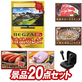 結婚式 景品 20点セット ビンゴ 二次会 披露宴 景品セット【REGZA32インチテレビ、国産牛ロースステーキ】送料無料 特大パネル・目録付き 忘年会・新年会でもOK