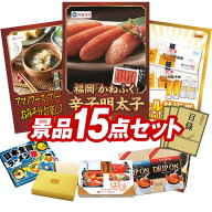 景品 15点セット 特大パネル 豪華目録 ビンゴ 結婚式 披露宴 二次会 忘年会 新年会 ゴルフコンペ 景品セ…