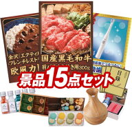 ランキング受賞★ 景品 15点セット 特大パネル 豪華目録 ビンゴ 結婚式 披露宴 二次会 忘年会 新年会 ゴ…