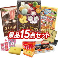 ランキング受賞★ 景品 15点セット 特大パネル 豪華目録 ビンゴ 結婚式 披露宴 二次会 忘年会 新年会 ゴ…