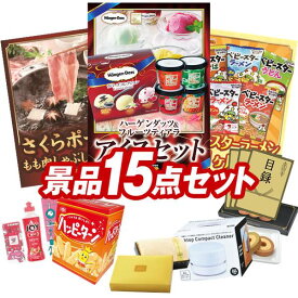 結婚式 景品 15点セット ビンゴ 二次会 披露宴 景品セット【ハーゲンダッツ＆フルーツティアラアイスセット、さくらポークモモしゃぶしゃぶ用】送料無料 特大パネル・目録付き 忘年会・新年会でもOK