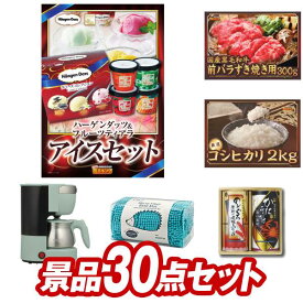 結婚式 景品 30点セット ビンゴ 二次会 披露宴 景品セット【ハーゲンダッツ＆フルーツティアラアイスセット、国産黒毛和牛前バラすき焼き用300g】送料無料 特大パネル・目録付き 忘年会・新年会でもOK