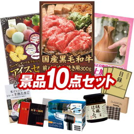 景品 10点セット 特大パネル 豪華目録 ビンゴ 結婚式 披露宴 二次会 忘年会 新年会 ゴルフコンペ 景品セット 【国産黒毛和牛前バラすき焼き用300g、ハーゲンダッツ＆フルーツティアラアイスセット】 送料無料 特大パネル 豪華目録付き