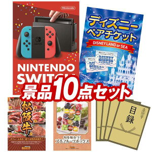 景品 10点セット 特大パネル 豪華目録 ビンゴ 結婚式 披露宴 二次会 忘年会 新年会 ゴルフコンペ 景品セット 【Nintendo Switch、ディズニーペアチケット】 送料無料 特大パネル 豪華目録付き
