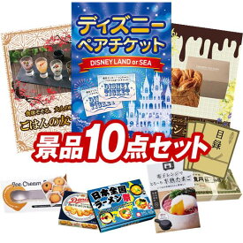 ビンゴ 景品10点セット《選べる！ディズニーorユニバーサルペアチケット！ 紅ズワイガニ缶詰 3缶詰め合わせ 他》イベント 二次会 忘年会 あす楽 特大パネル 目録 ペアチケット ディズニー USJ ユニバ 選べる