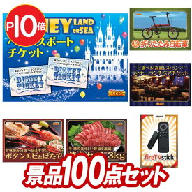 結婚式 景品 100点セット ビンゴ 二次会 披露宴 景品セット【ディズニーペアチケット、折りたたみ自転車16インチ】送料無料 特大パネル・目録付き 忘年会・新年会でもOK