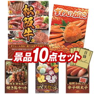 景品 10点セット 特大パネル 豪華目録 ビンゴ 結婚式 披露宴 二次会 忘年会 新年会 ゴルフコンペ 景品セ…