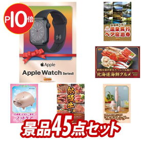 結婚式 景品 45点セット ビンゴ 二次会 披露宴 景品セット【Apple Watch Series 8（GPSモデル）、選べる！全国温泉旅行ペア宿泊券】送料無料 特大パネル・目録付き 忘年会・新年会でもOK