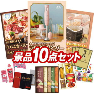 景品 10点セット 特大パネル 豪華目録 ビンゴ 結婚式 披露宴 二次会 忘年会 新年会 ゴルフコンペ 景品セット 【BRUNO マルチスティックブレンダー、IBERICO-YA 生ハム4種食べ比べセット】 送料