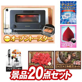 結婚式 景品 20点セット ビンゴ 二次会 披露宴 景品セット【BALMUDA オーブントースター、ディズニーペアチケット】送料無料 特大パネル・目録付き 忘年会・新年会でもOK