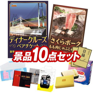 景品 10点セット 特大パネル 豪華目録 ビンゴ 結婚式 披露宴 二次会 忘年会 新年会 ゴルフコンペ 景品セット 【豪華ディナークルーズ ペアチケット、さくらポークモモしゃぶしゃぶ用】 送料