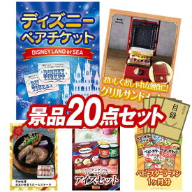 結婚式 景品 20点セット ビンゴ 二次会 披露宴 景品セット【ディズニーペアチケット、ラドンナ オーブントースター】送料無料 特大パネル・目録付き 忘年会・新年会でもOK