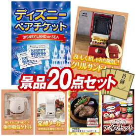 結婚式 景品 20点セット ビンゴ 二次会 披露宴 景品セット【ディズニーペアチケット、ricopa パーティーIHコンロ】送料無料 特大パネル・目録付き 忘年会・新年会でもOK