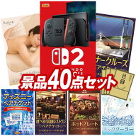 ランキング受賞★ 景品 40点セット 特大パネル 豪華目録 ビンゴ 結婚式 披露宴 二次会 忘年会 新年会 ゴ…