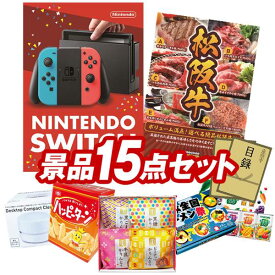 結婚式 景品 15点セット ビンゴ 二次会 披露宴 景品セット【Nintendo Switch、選べる一品景品【松阪牛】】送料無料 特大パネル・目録付き 忘年会・新年会でもOK