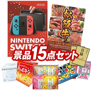 景品 15点セット 特大パネル 豪華目録 ビンゴ 結婚式 披露宴 二次会 忘年会 新年会 ゴルフコンペ 景品セット 【Nintendo Switch、選べる一品景品【松阪牛】】 送料無料 特大パネル 豪華目録付き