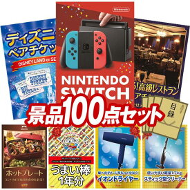 景品 100点セット 特大パネル 豪華目録 ビンゴ 結婚式 披露宴 二次会 忘年会 新年会 ゴルフコンペ 景品セット 【Nintendo Switch、ディズニーペアチケット】 送料無料 特大パネル 豪華目録付き