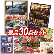景品 30点セット 特大パネル 豪華目録 ビンゴ 結婚式 披露宴 二次会 忘年会 新年会 ゴルフコンペ 景品セ…
