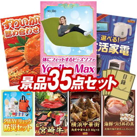 景品 35点セット 特大パネル 豪華目録 ビンゴ 結婚式 披露宴 二次会 忘年会 新年会 ゴルフコンペ 景品セット 【Yogibo Max、ずわいがに詰め合わせ】 送料無料 特大パネル 豪華目録付き