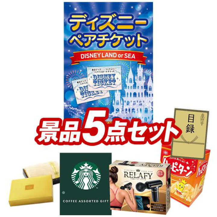 二次会 新年会 景品 ディズニーペアチケット他 5点ハッピーセット  