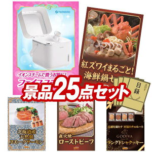 景品 25点セット 特大パネル 豪華目録 ビンゴ 結婚式 披露宴 二次会 忘年会 新年会 ゴルフコンペ 景品セット 【ツインバード フェイススチーマー、紅ズワイまるごと海鮮鍋】 送料無料 特大