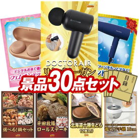 ビンゴ景品 30点セット 特大パネル 豪華目録 ビンゴ 結婚式 披露宴 二次会 忘年会 新年会 ゴルフコンペ 景品セット 【ドクターエア リカバリーガン、フェムオンテック 温灸】 送料無料 特大パネル 豪華目録付き